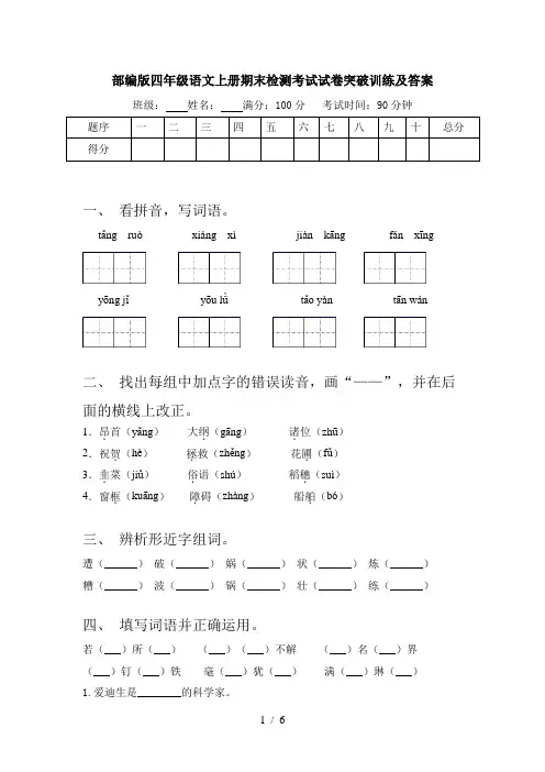 部编版四年级语文上册期末检测考试试卷突破训练及答案
