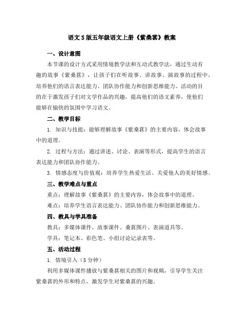 语文S版五年级语文上册《紫桑葚》教案