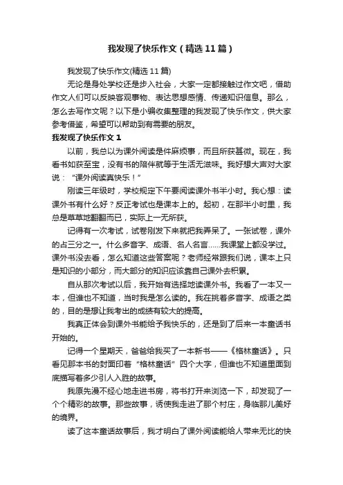 我发现了快乐作文（精选11篇）