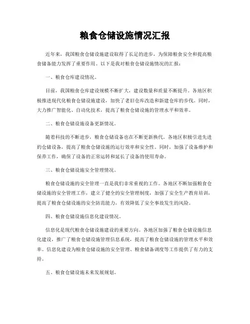 粮食仓储设施情况汇报