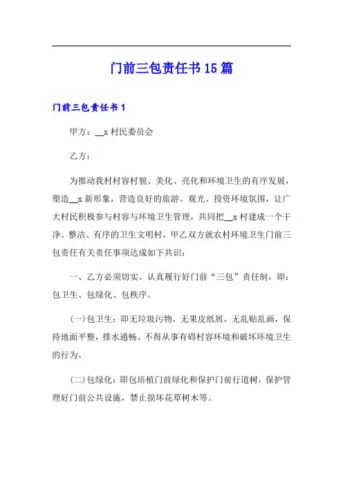 门前三包责任书15篇