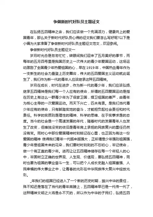 争做新时代好队员主题征文