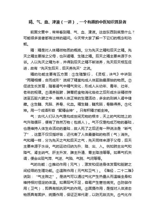 精、气、血、津液（一讲），一个有趣的中医知识普及者