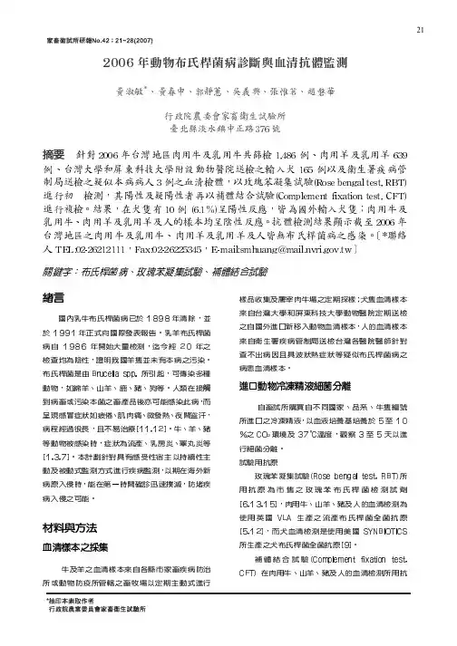 2006年动物布氏杆菌病诊断与血清抗体监测