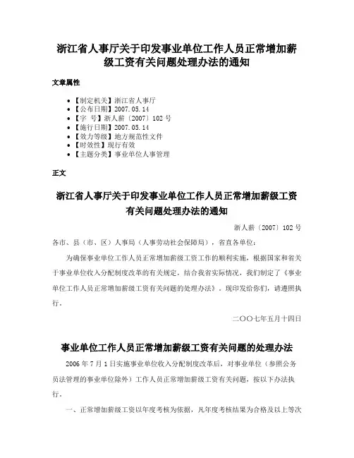 浙江省人事厅关于印发事业单位工作人员正常增加薪级工资有关问题处理办法的通知