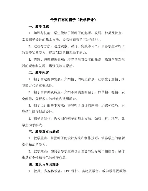 千姿百态的帽子(教学设计)2023-2024学年美术四年级下册