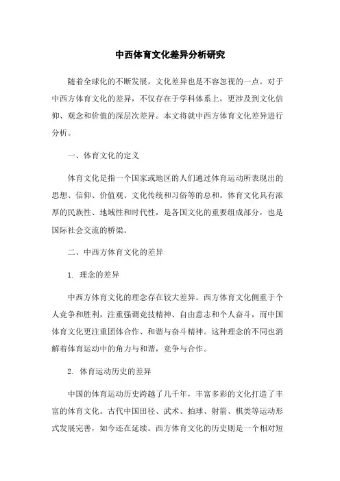 中西体育文化差异分析研究