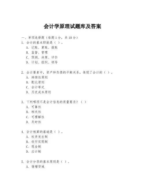 会计学原理试题库及答案