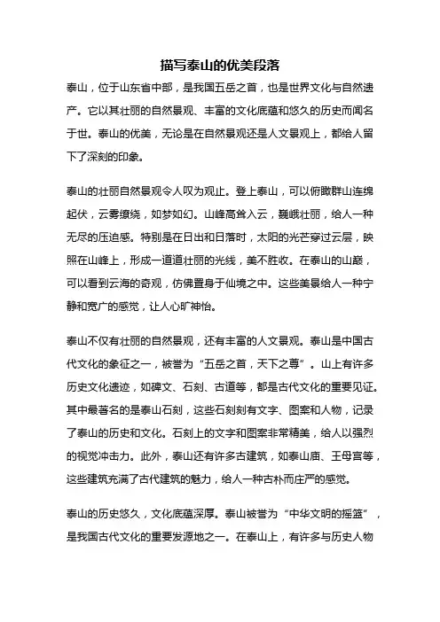 描写泰山的优美段落