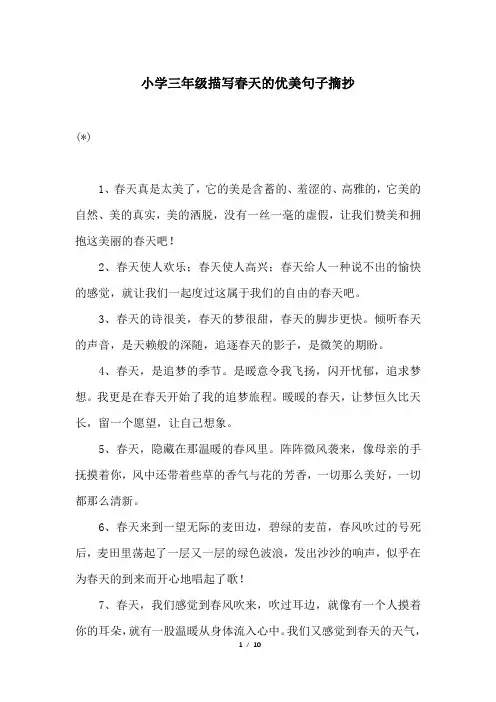 小学三年级描写春天的优美句子摘抄