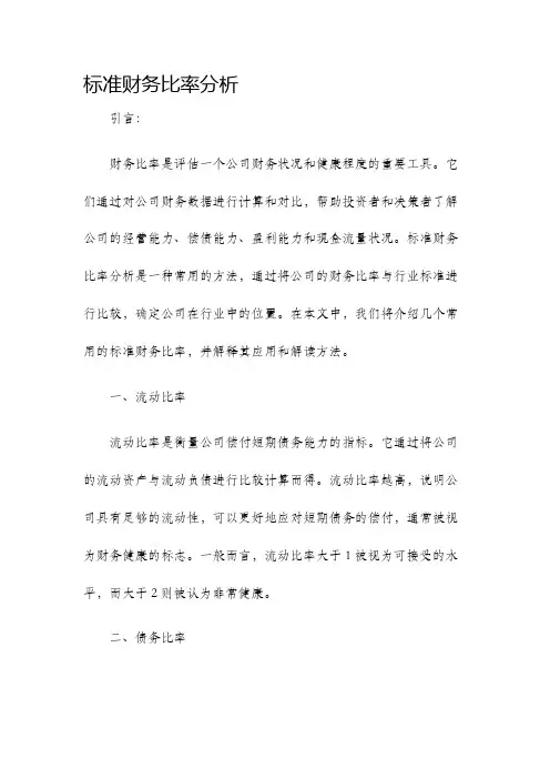 标准财务比率分析