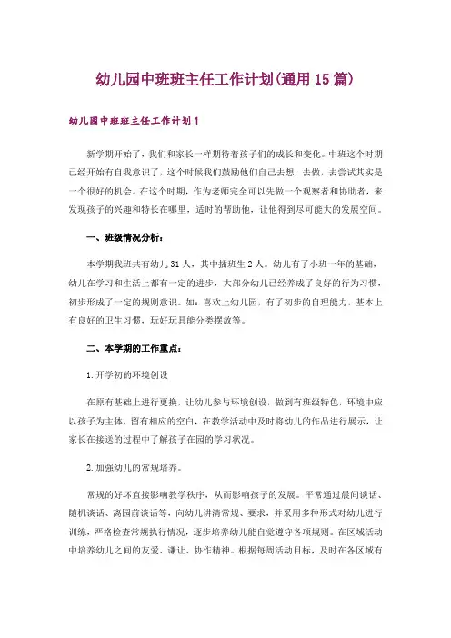 幼儿园中班班主任工作计划(通用15篇)