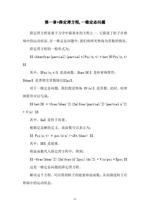 第一章+薛定谔方程,一维定态问题