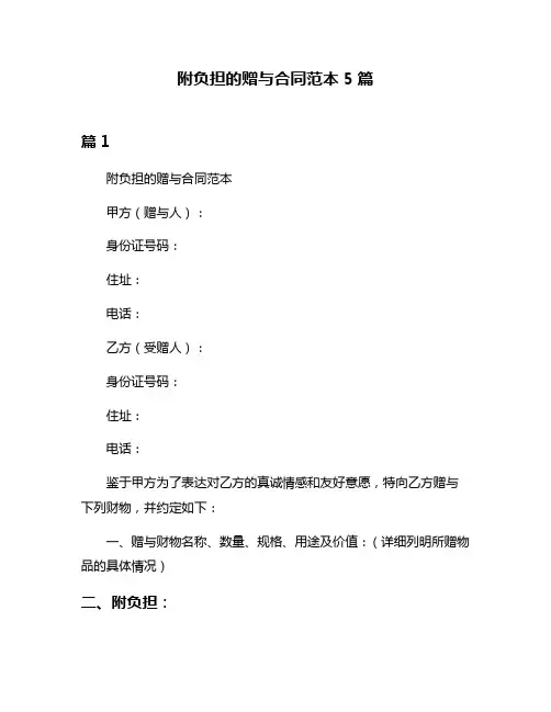 附负担的赠与合同范本5篇