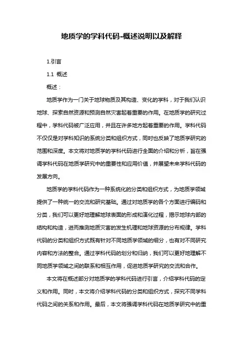 地质学的学科代码-概述说明以及解释