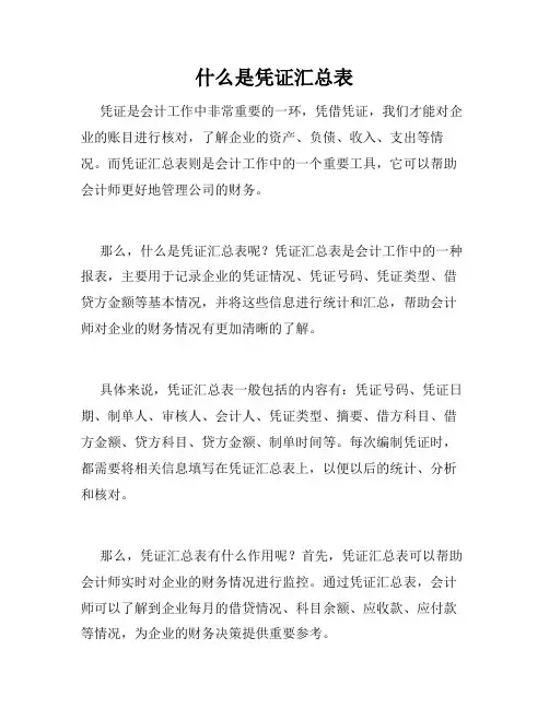 什么是凭证汇总表