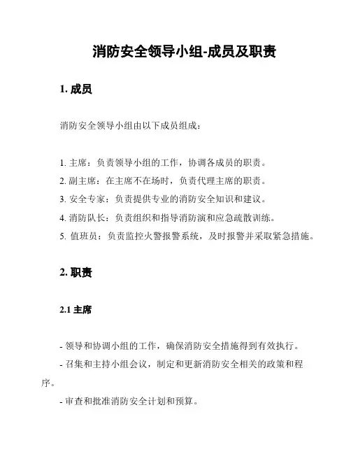 消防安全领导小组-成员及职责