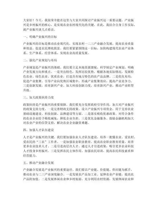 关于产业振兴发言稿范文