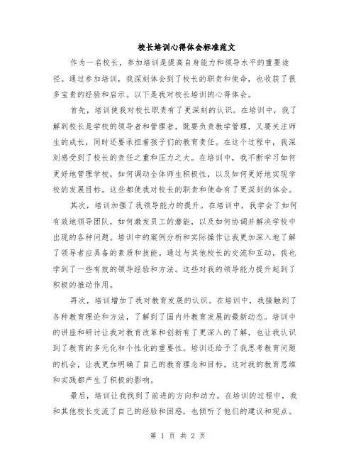 校长培训心得体会标准范文