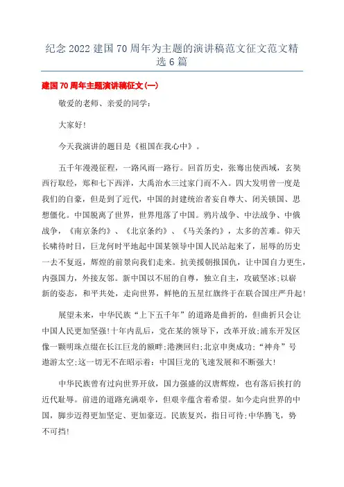 纪念2022建国70周年为主题的演讲稿范文征文范文精选6篇