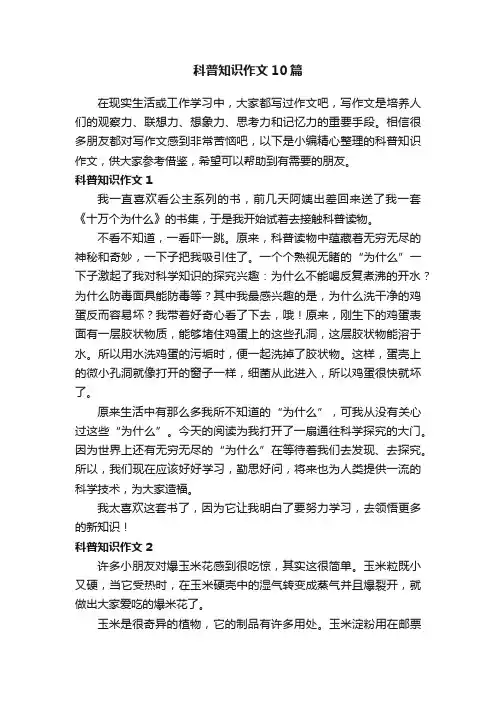 科普知识作文10篇
