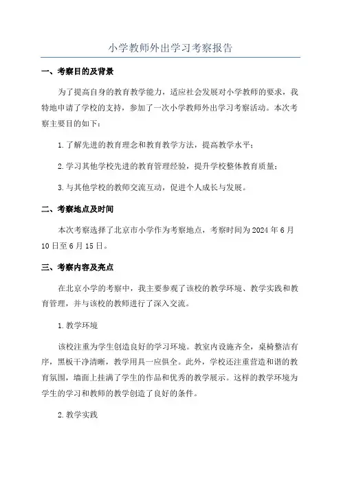 小学教师外出学习考察报告