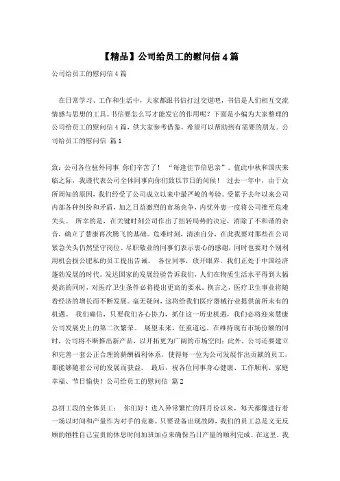 【精品】公司给员工的慰问信4篇