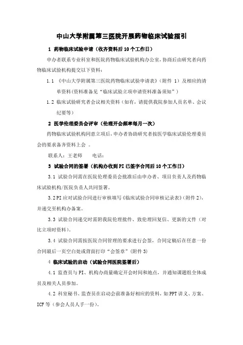 中山大学附属第三医院开展药物临床试验指引
