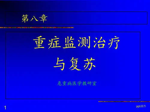重症监测治疗与复苏【重症医学教研室】  ppt课件
