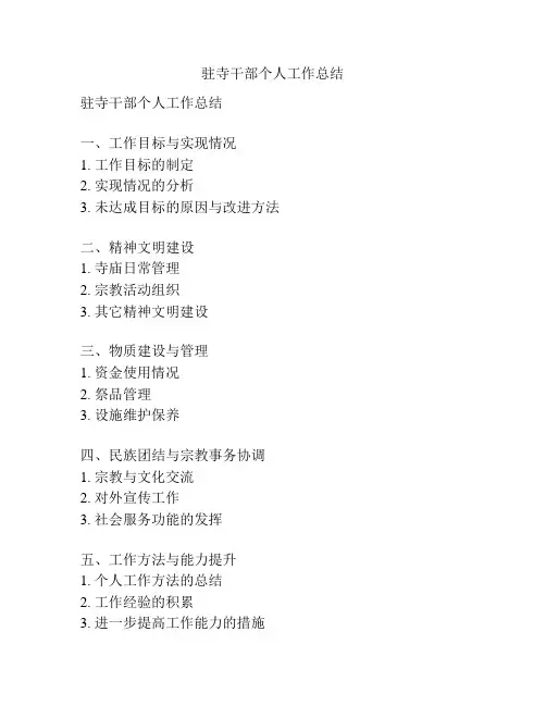 驻寺干部个人工作总结