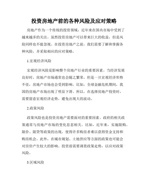 投资房地产前的各种风险及应对策略