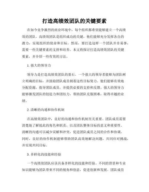 打造高绩效团队的关键要素