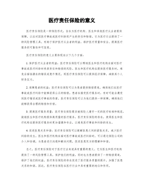 医疗责任保险的意义