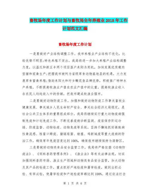 畜牧场年度工作计划与畜牧局全年养殖业2018年工作计划范文汇编.doc