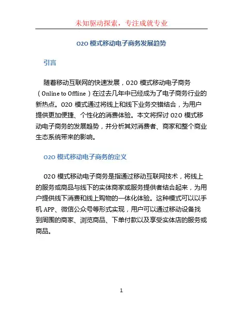 O2O模式移动电子商务发展趋势