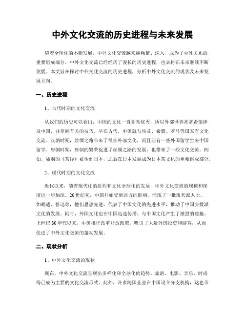 中外文化交流的历史进程与未来发展