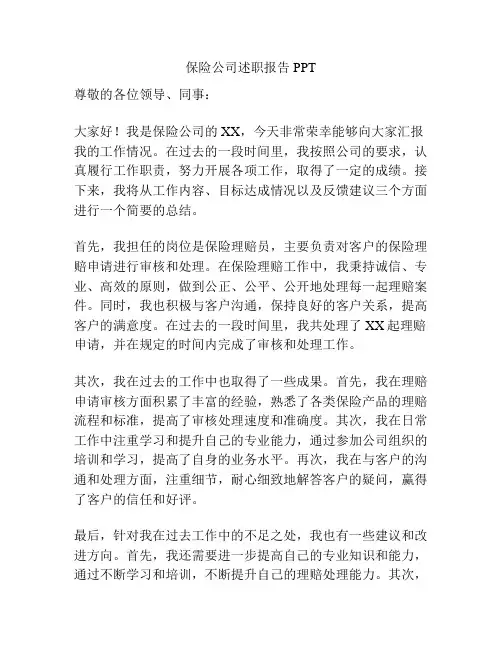保险公司述职报告PPT