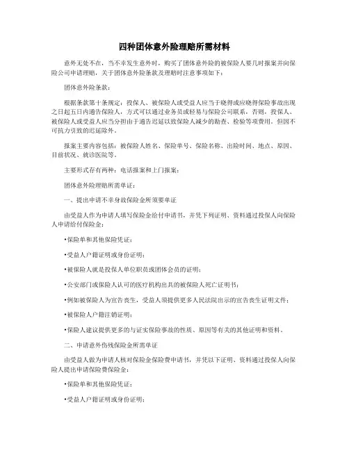 四种团体意外险理赔所需材料