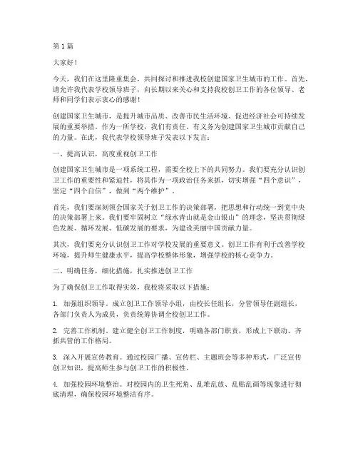学校创卫领导发言稿(3篇)