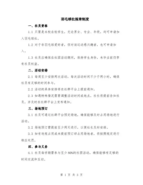 羽毛球社规章制度