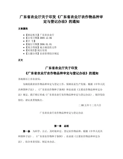广东省农业厅关于印发《广东省农业厅农作物品种审定与登记办法》的通知