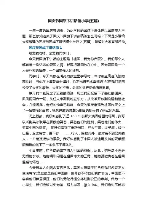 国庆节国旗下讲话稿小学（五篇）