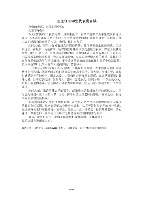 班主任节学生代表发言稿#(精选.)