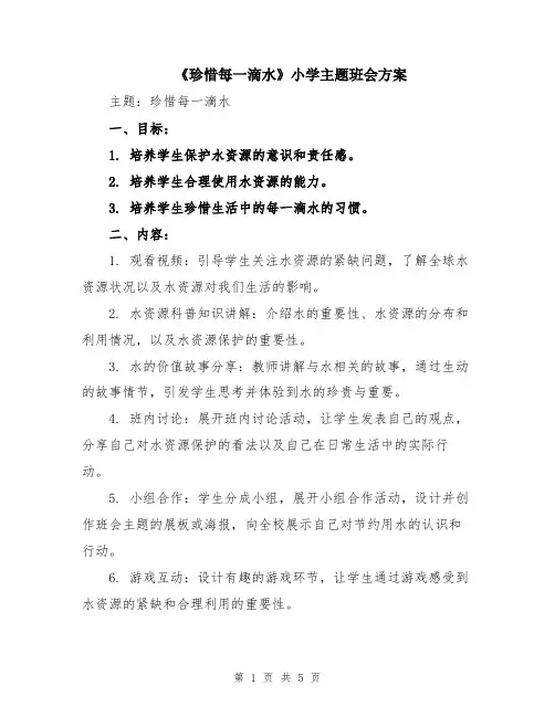 《珍惜每一滴水》小学主题班会方案