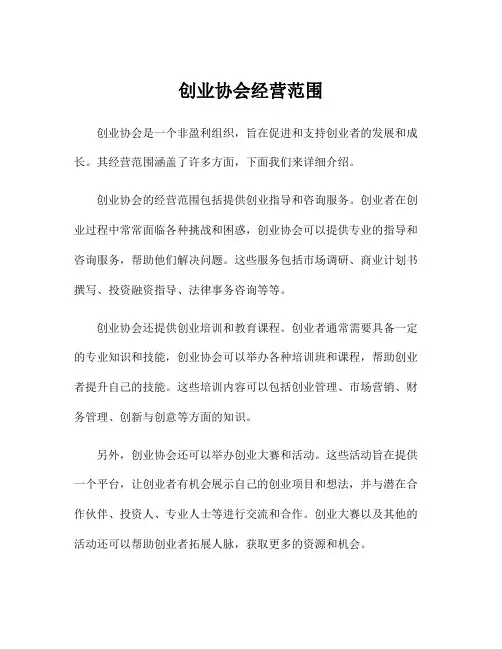 创业协会经营范围