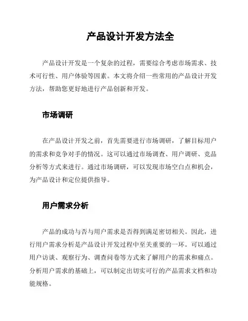 产品设计开发方法全