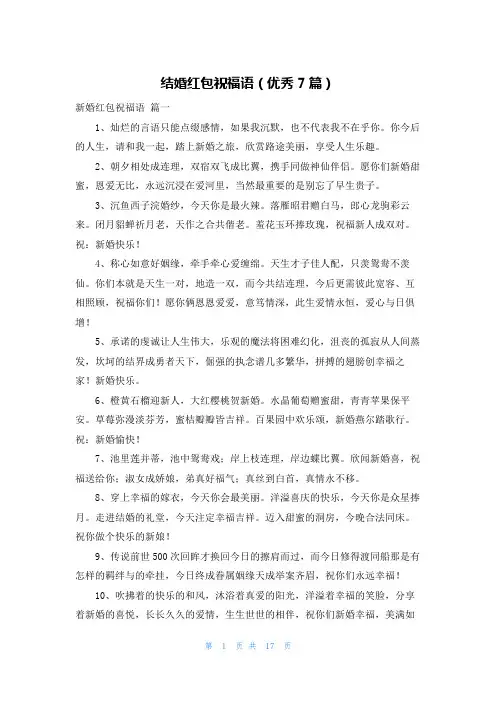 结婚红包祝福语(优秀7篇)