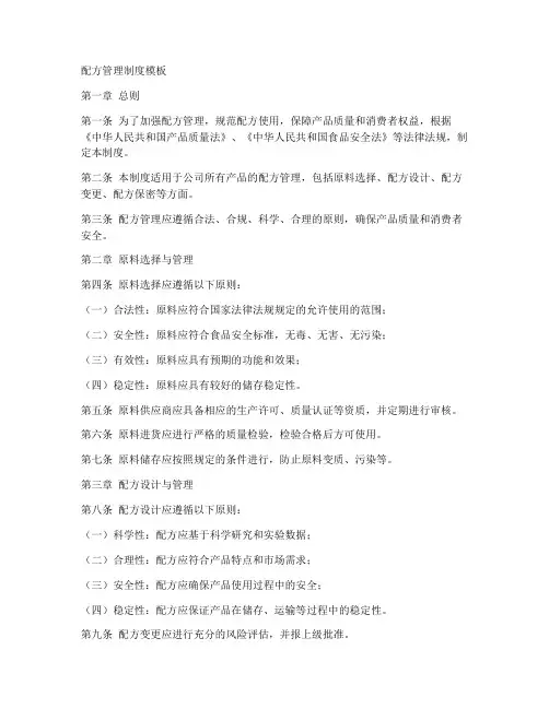配方管理制度模板