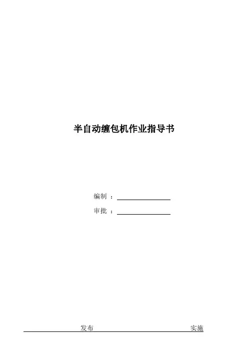 半自动缠包机作业指导书