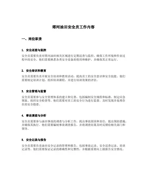 塔河油田安全员工作内容